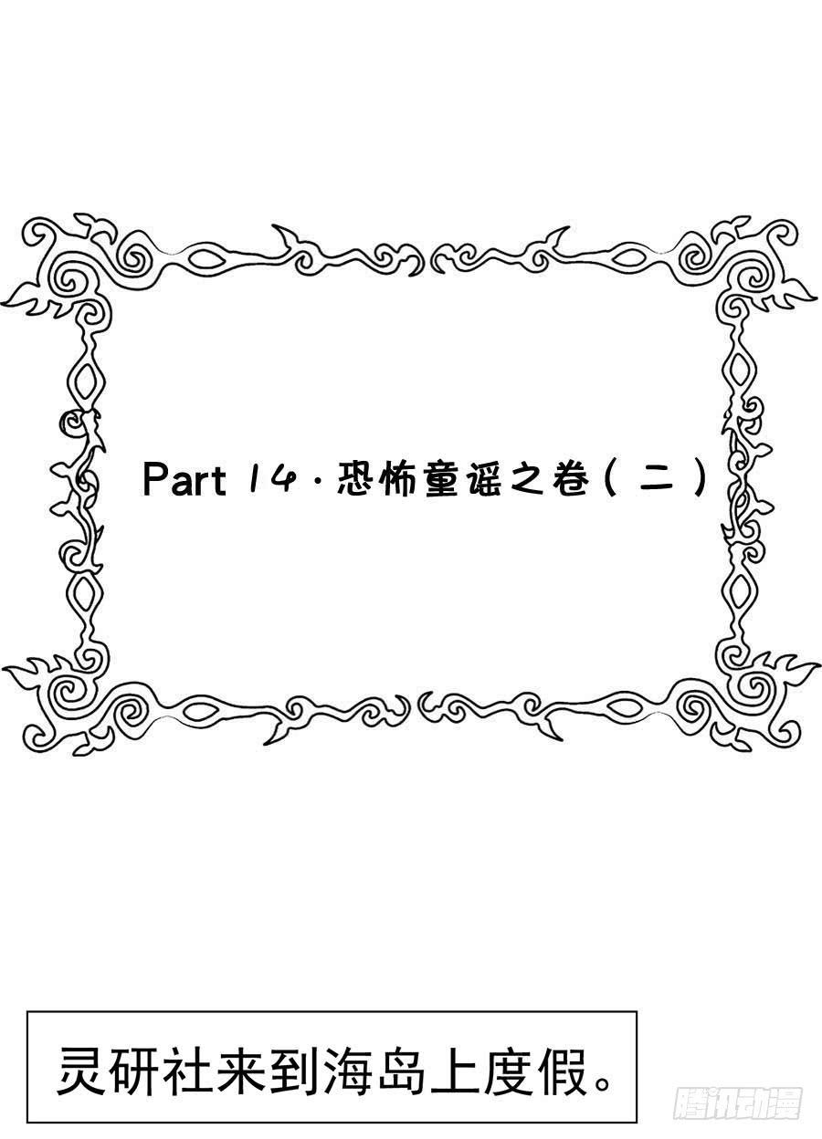 Part14&middot;恐怖童谣之卷（二）(1/2)-第64话