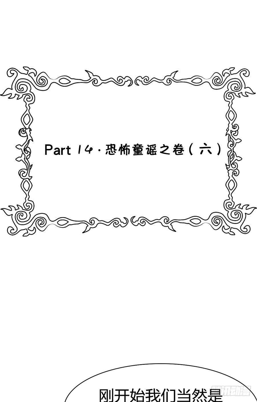 Part14&middot;恐怖童谣之卷（六）(1/2)-第68话