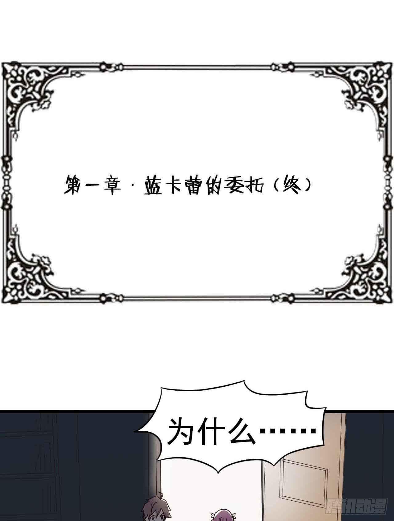 第一章&middot;蓝卡蕾的委托（终）(1/2)-第8话