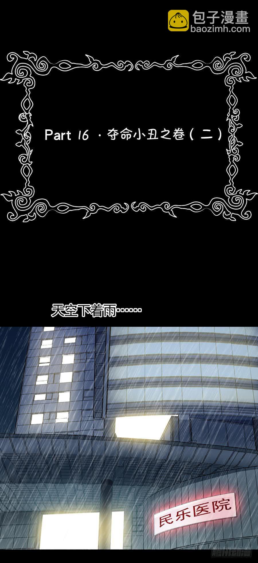 Part16&middot;夺命小丑之卷（二）(1/2)-第76话