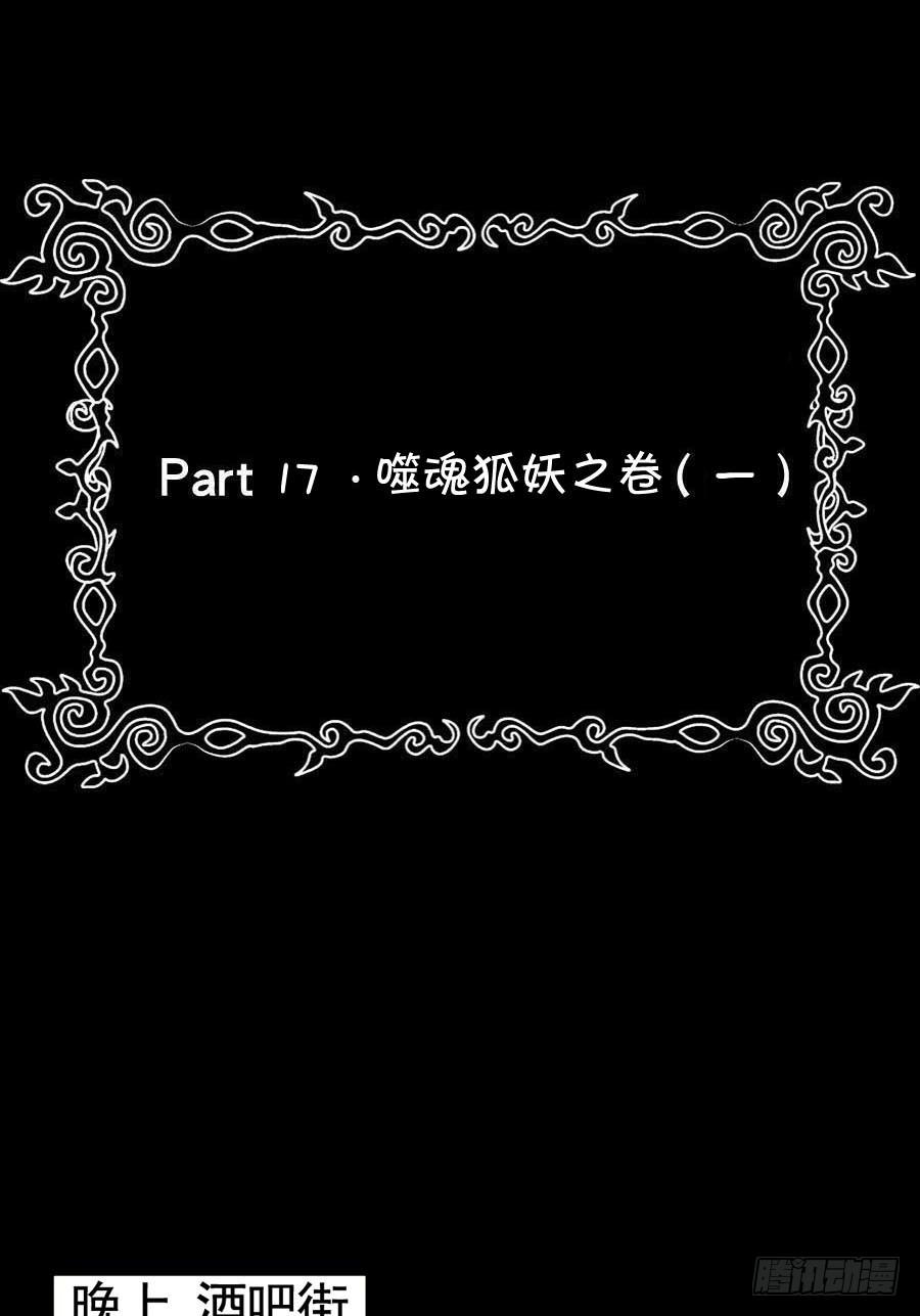 Part17&middot;噬魂狐妖之卷（一）(1/2)-第82话