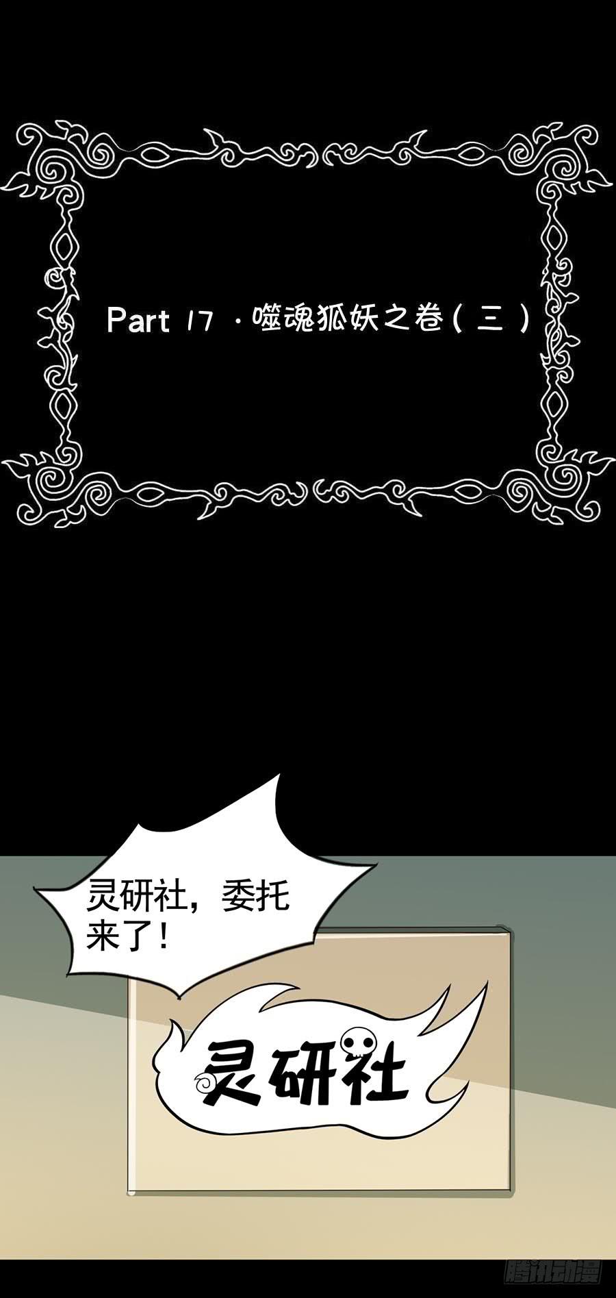 Part17&middot;噬魂狐妖之卷（三）(1/2)-第84话