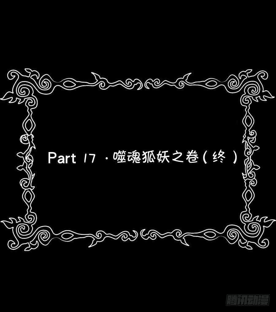 恶灵调教女王 - Part17·噬魂狐妖之卷（终）(1/2) - 2