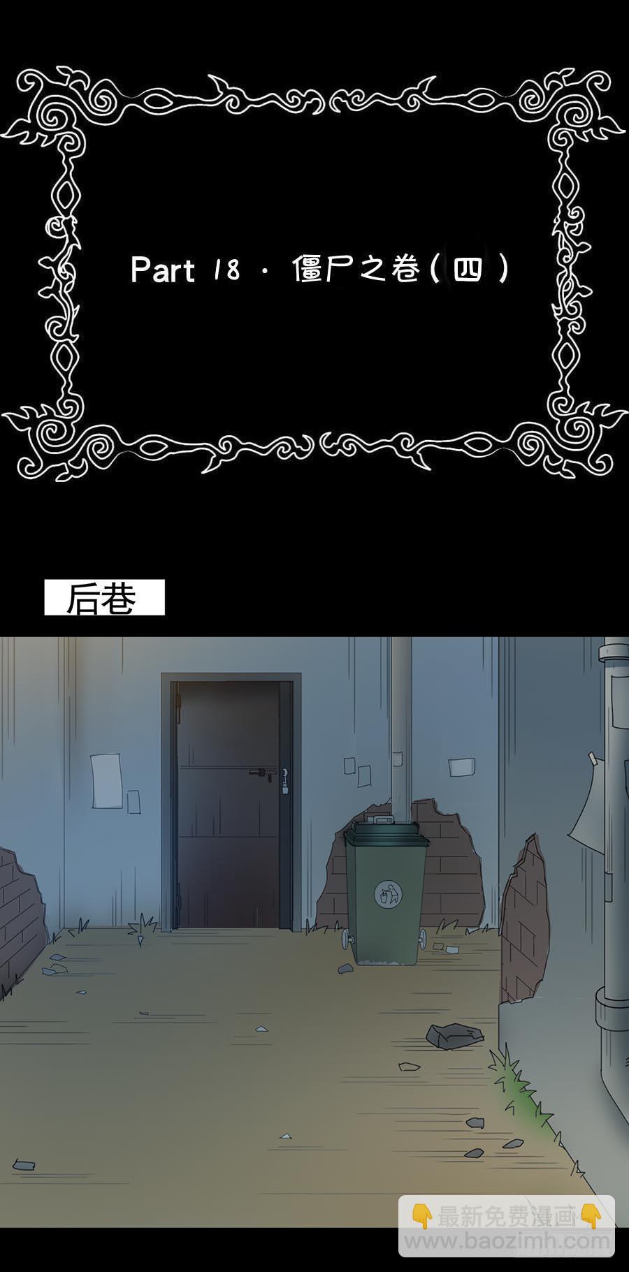 Part18&middot;僵尸之卷（四）(1/2)-第90话