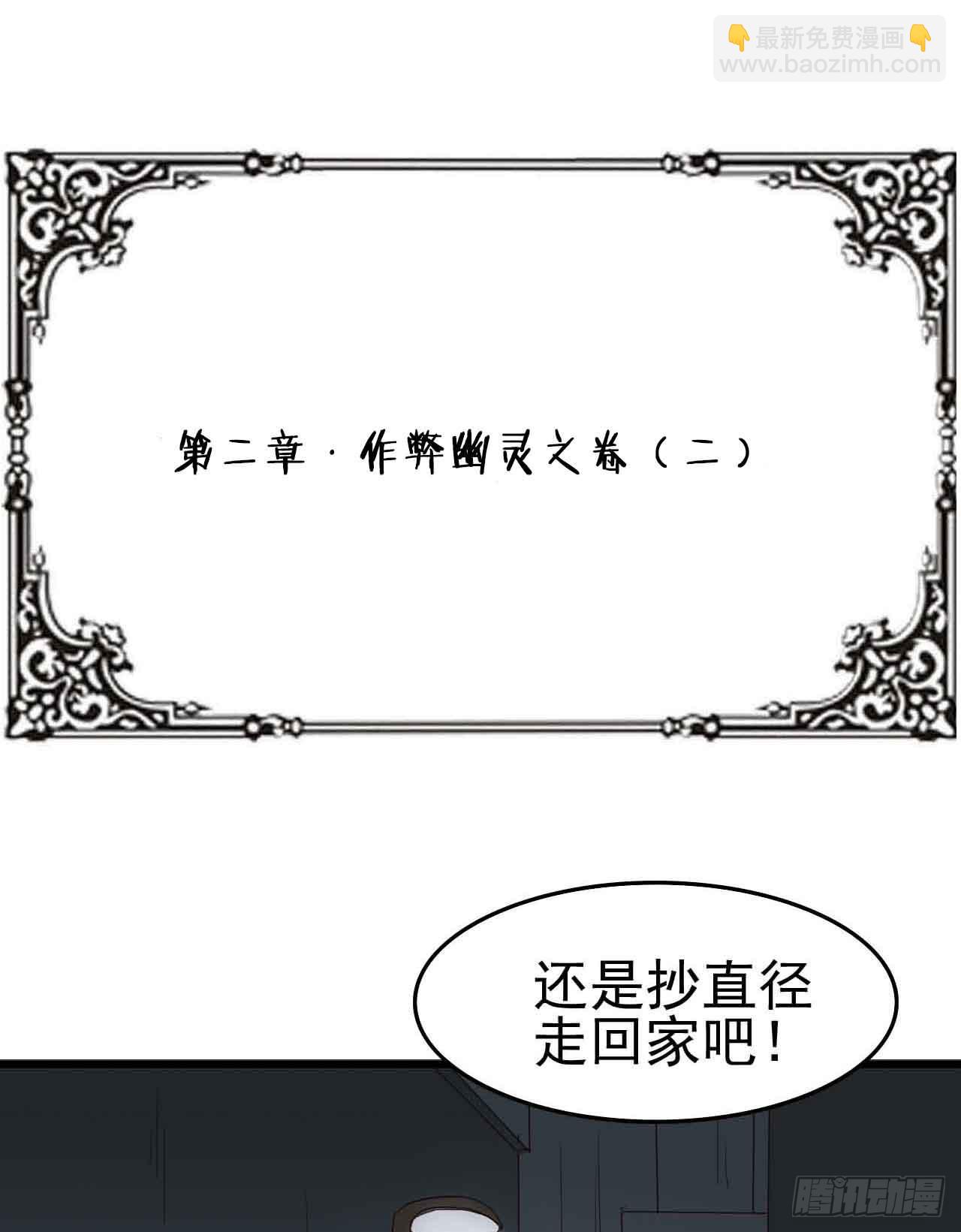 第二章&middot;作弊幽灵之卷（二）(1/2)-第10话