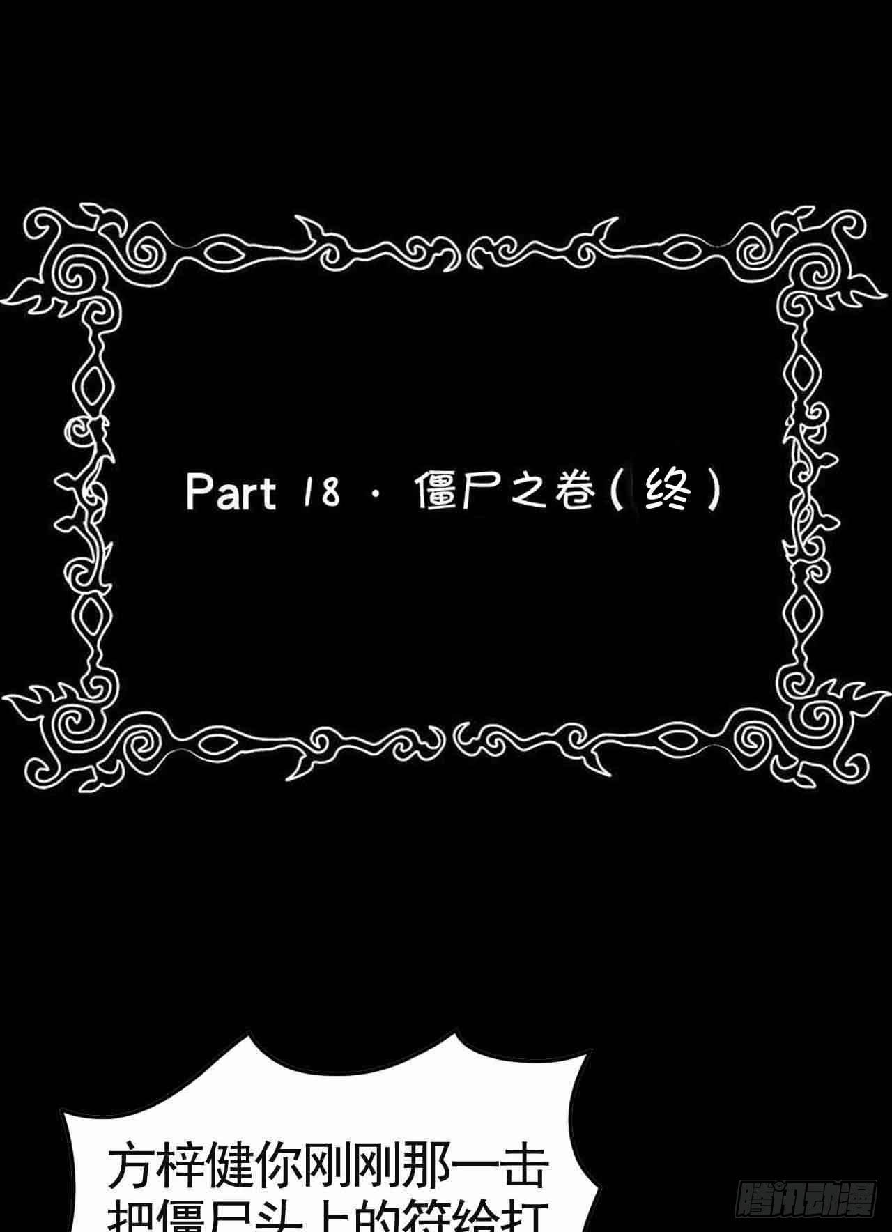 Part18&middot;僵尸之卷（终）(1/2)-第92话