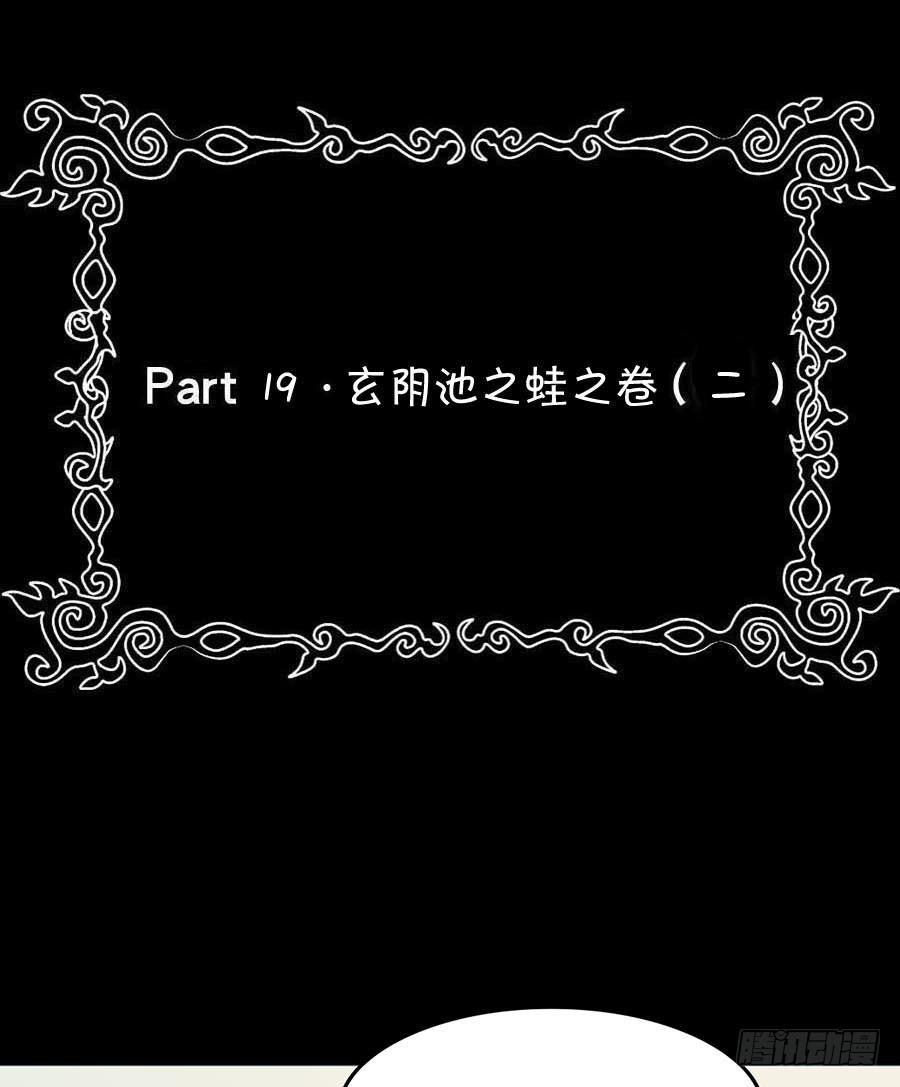 Part19&middot;玄阴池之蛙之卷（二(1/2)-第94话