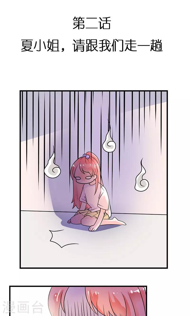 第2话 夏小姐，请跟我们走一趟-第2话