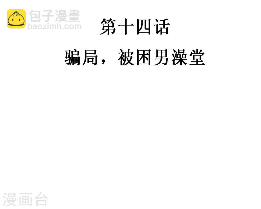 第14话 骗局，被困男澡堂-第14话