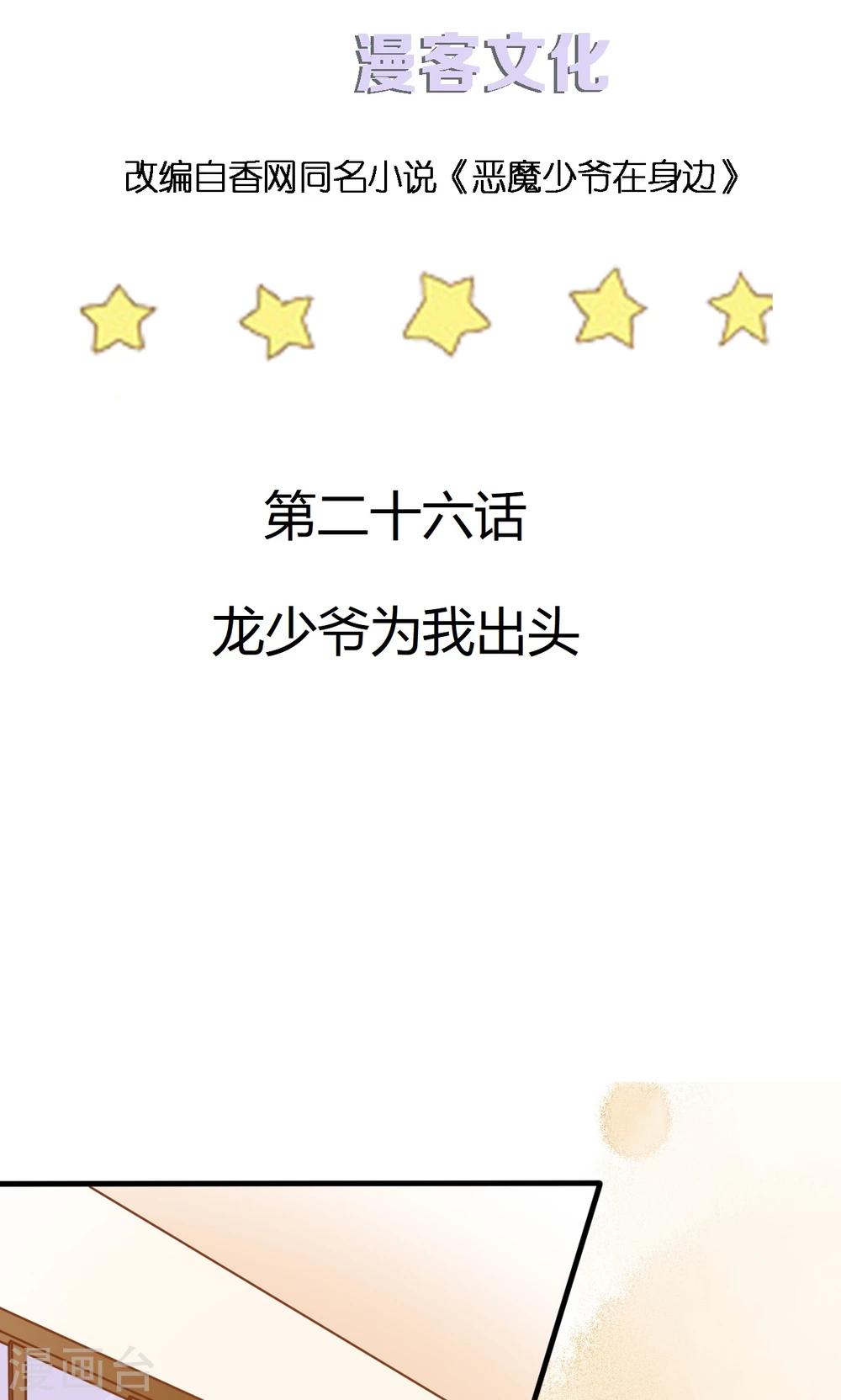 第26话 龙少爷为我出头-第26话