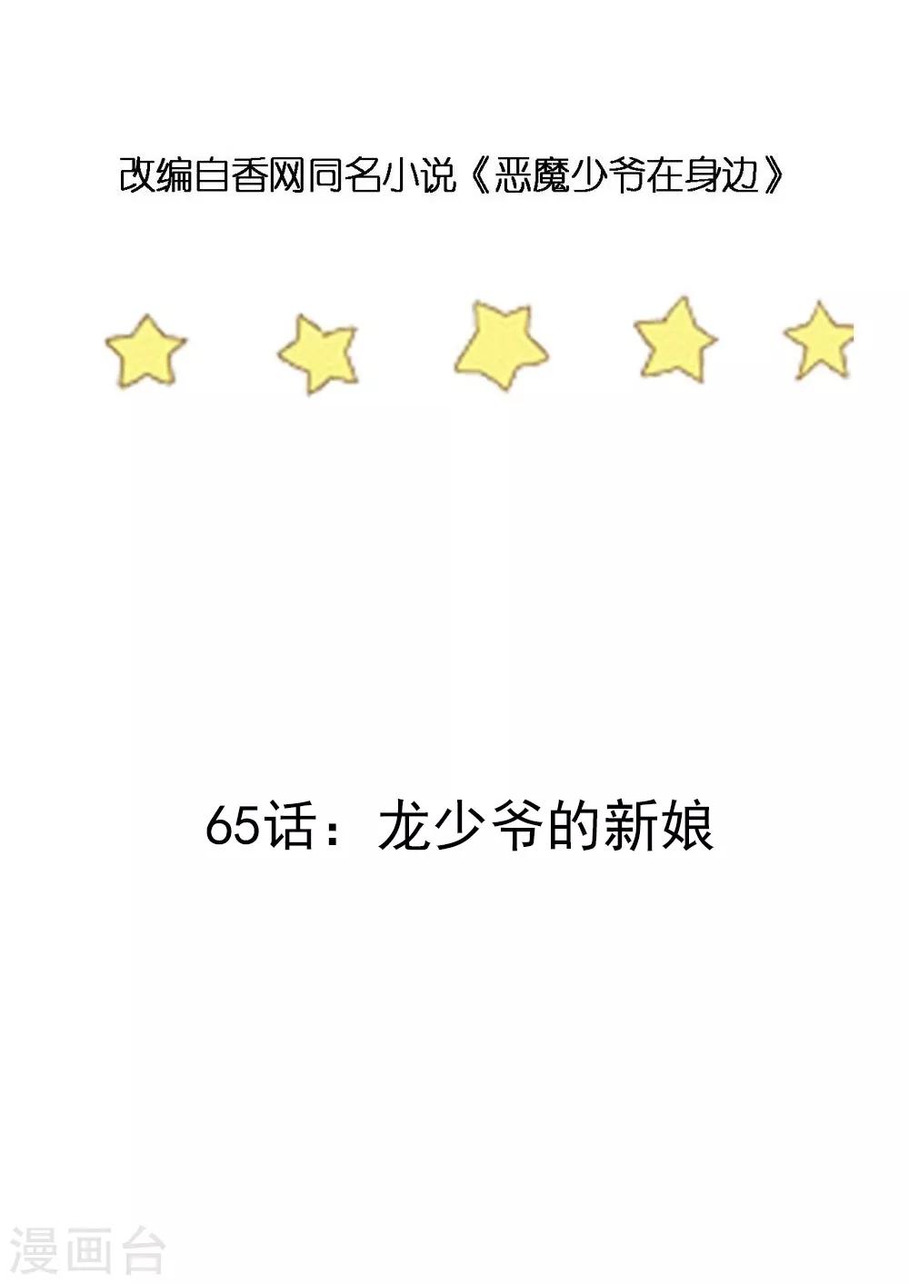 第65话 龙少爷的新娘-第66话