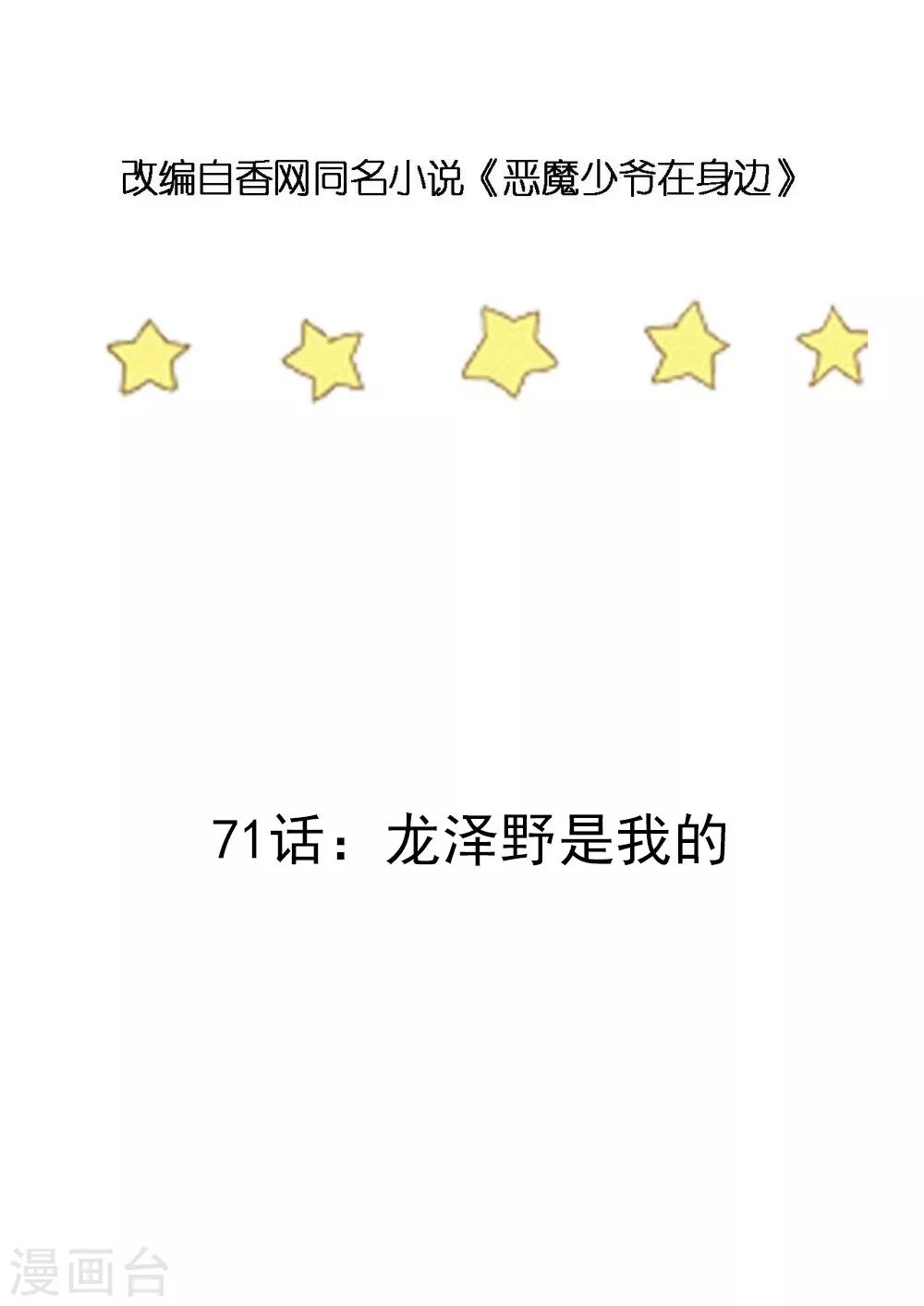 第71话 龙泽野是我的-第72话