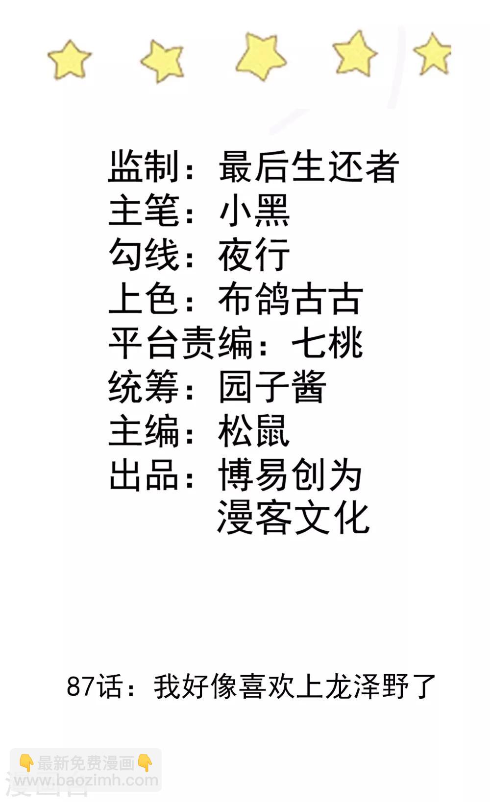 第87话 我好像喜欢上龙泽野了-第88话