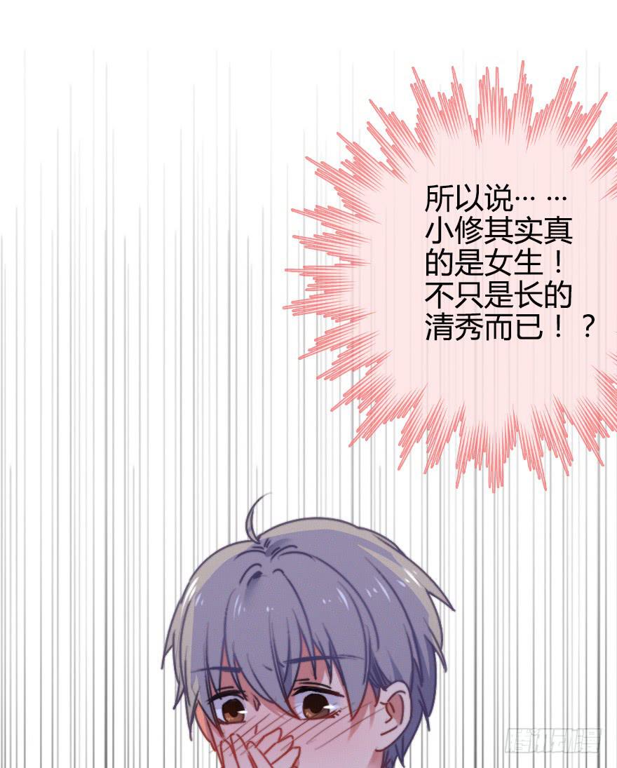 原来小修是女生？！(1/2)-第34话