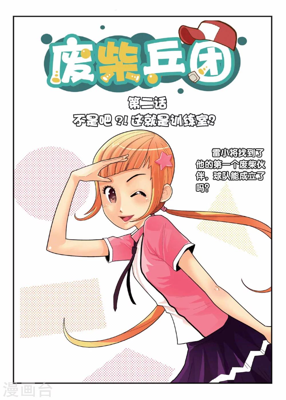 第2话 不是吧？！这就是训练室！-第2话