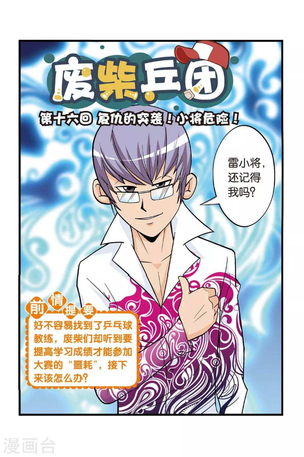 第16话 复仇的突袭！小将危险！-第16话