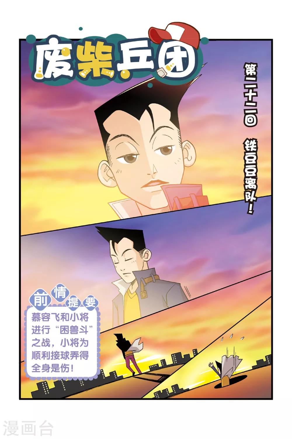 第22话 铁豆豆离队！-第22话