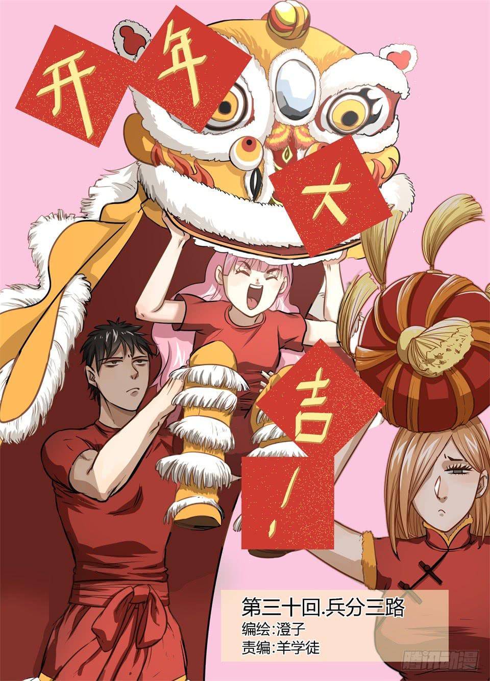 三十、兵分三路-第32话