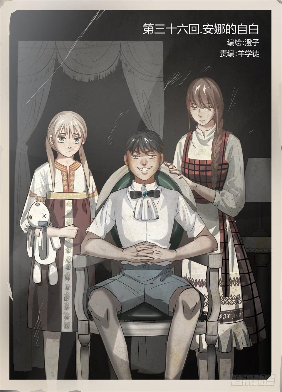 三十六、安娜的自白-第38话