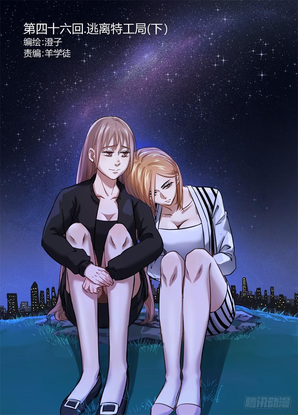 四十六、逃离特工局（下）-第48话