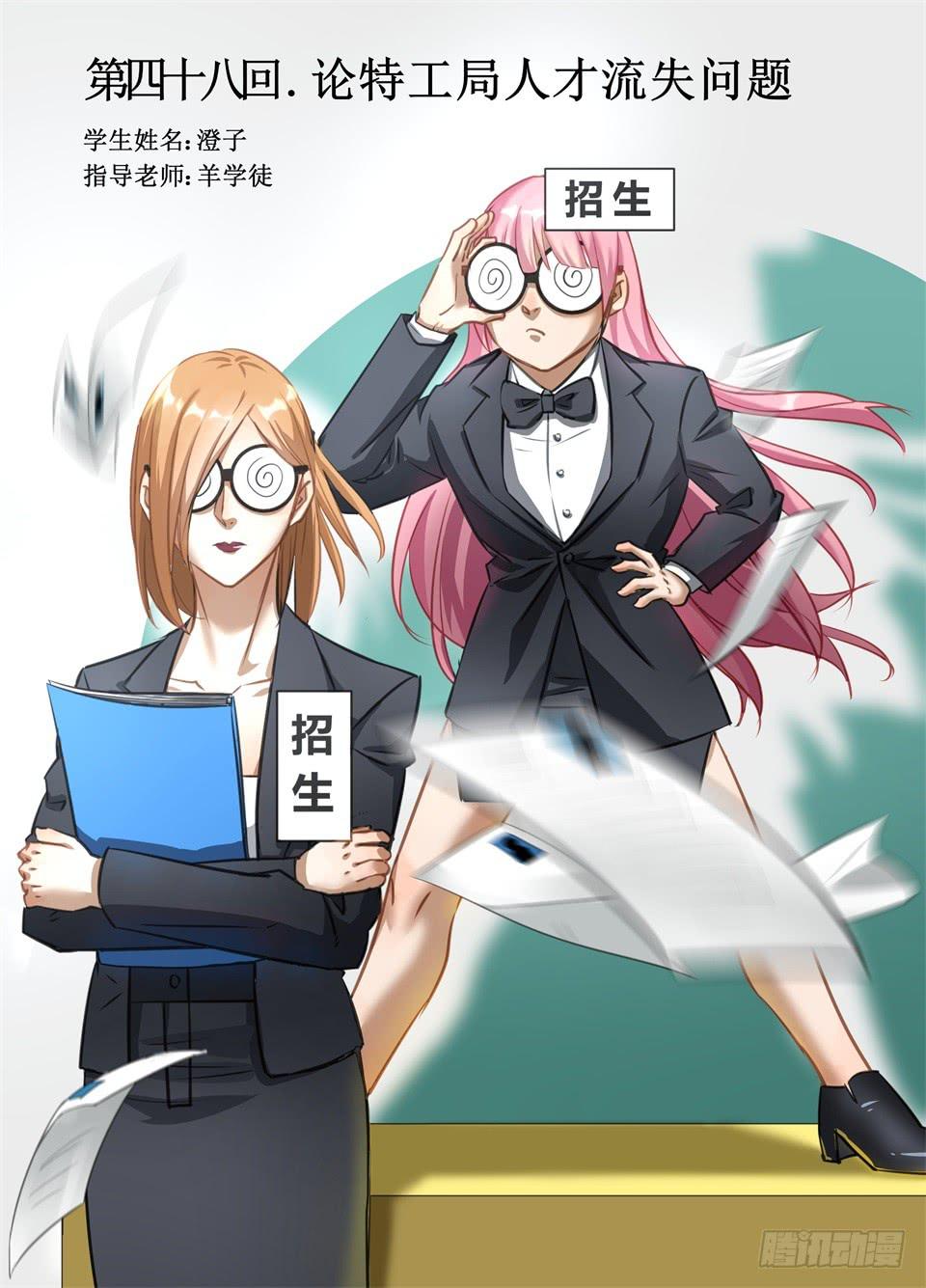 四十八、论特工局人才流失问题-第50话