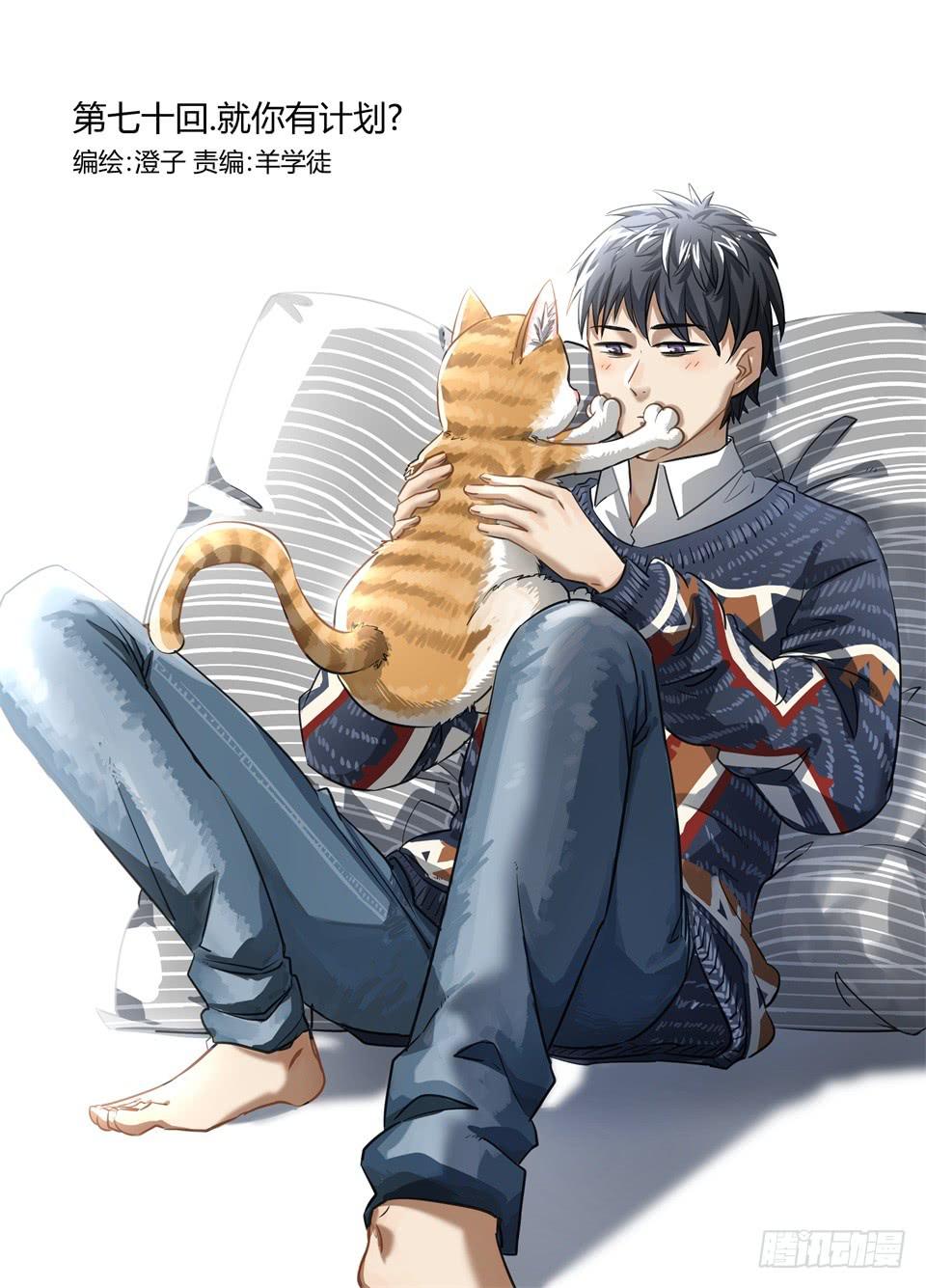七十、就你有计划？-第72话