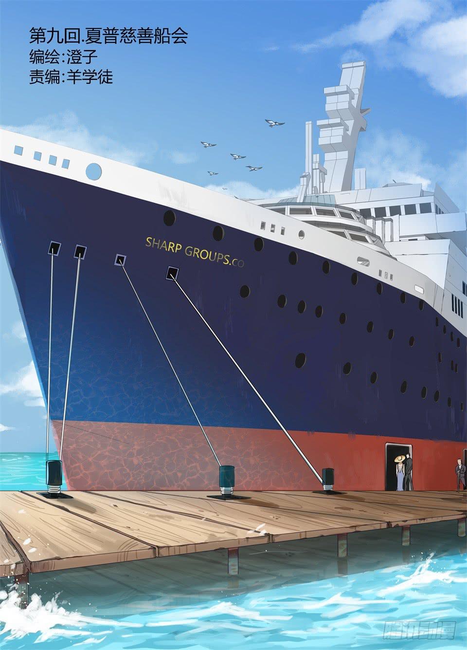 九、夏普慈善船会-第10话