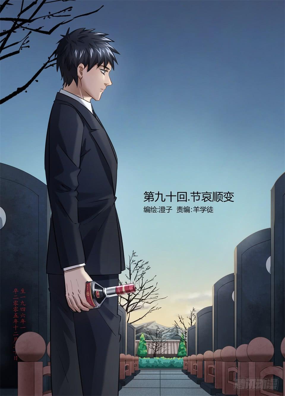 九十、节哀顺变-第92话