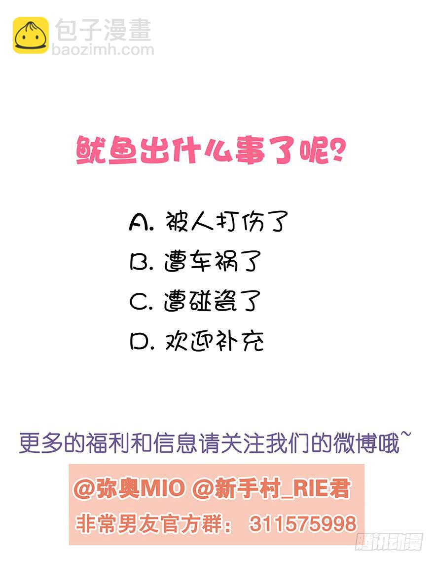 非常男友 - 聽說魷魚出事了 - 3