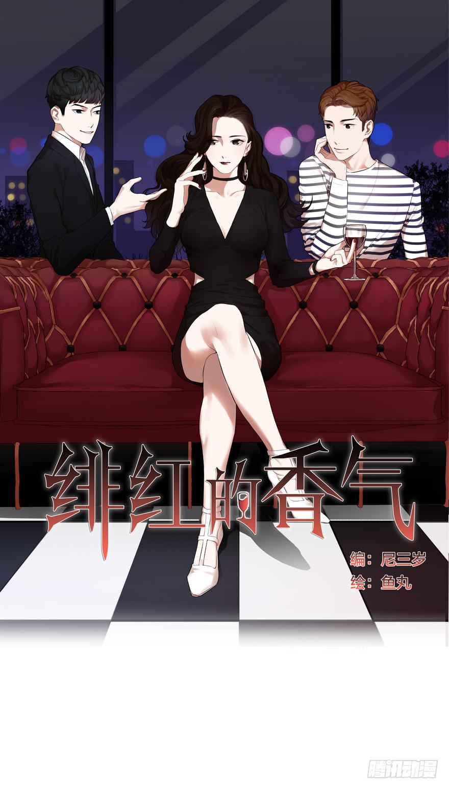 緋紅的香氣 - 1+2話.你是我的女人(1/2) - 1