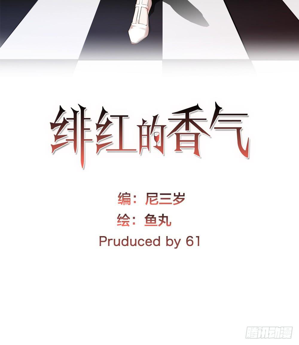 緋紅的香氣 - 我來救你了(1/2) - 2