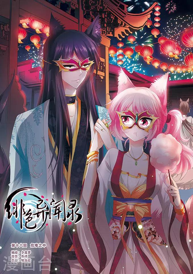 第18话 危难之中-第18话