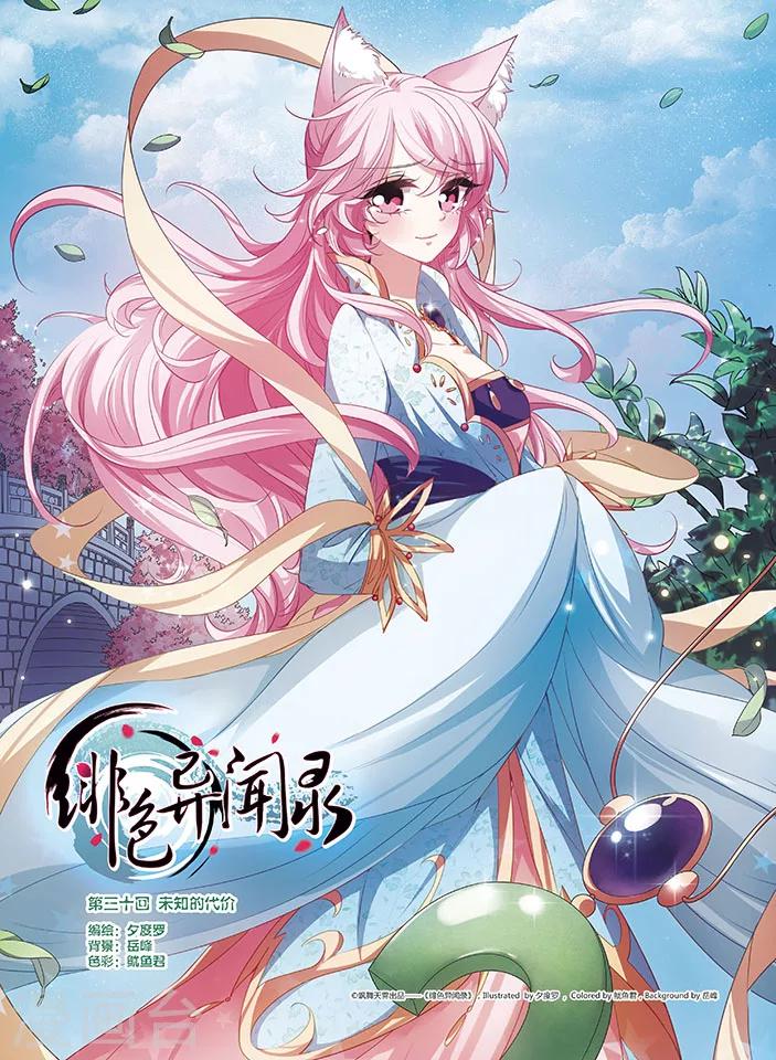 第30话 未知的代价-第30话