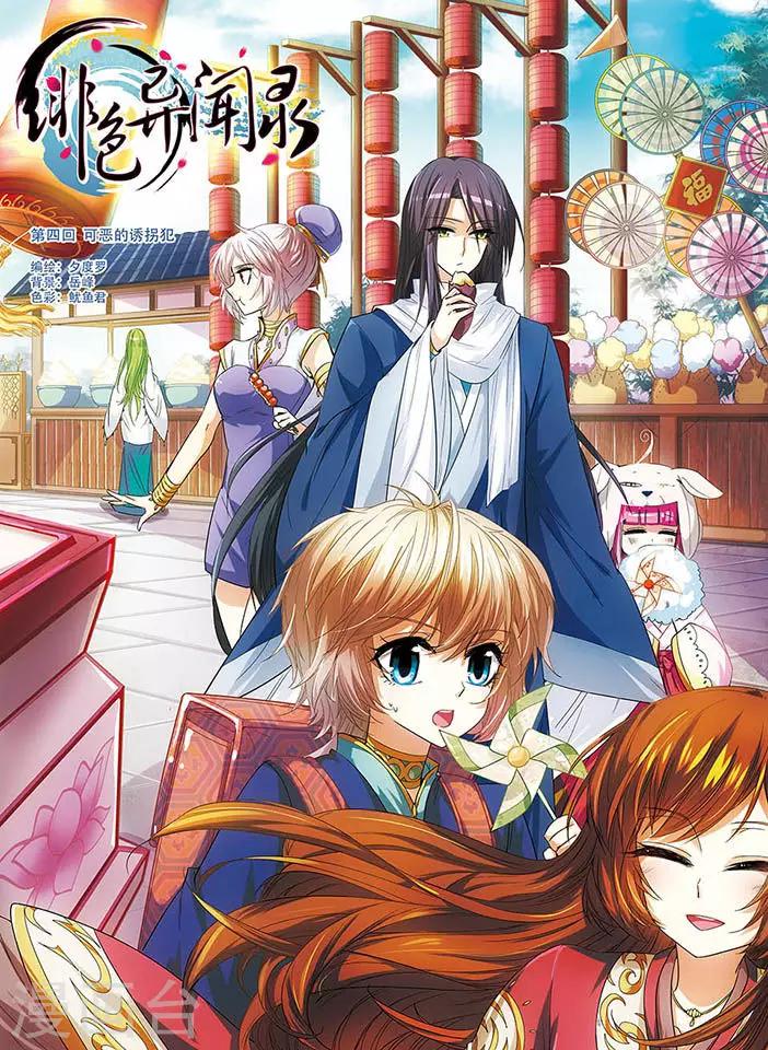 第4话 可恶的诱拐犯-第4话