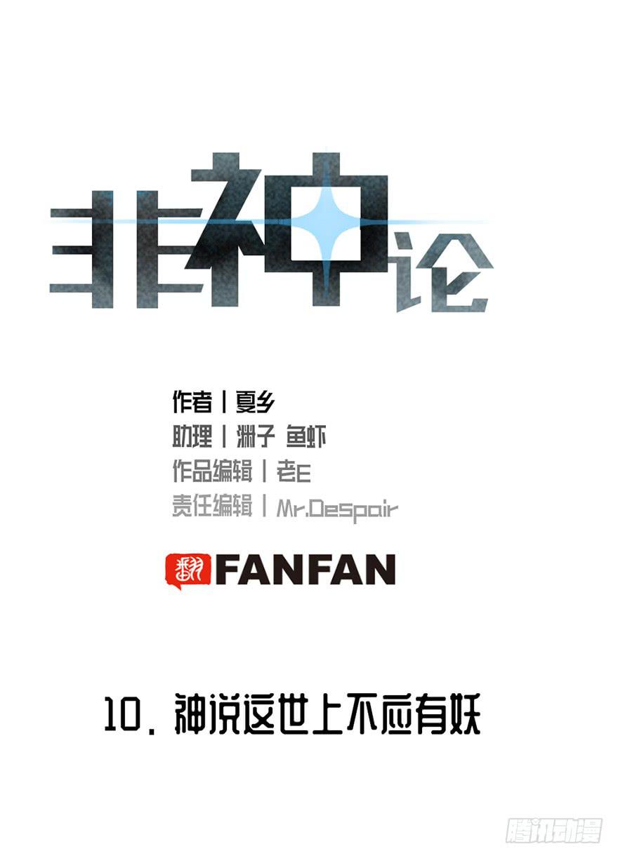 10神说这世上不应有妖-第10话