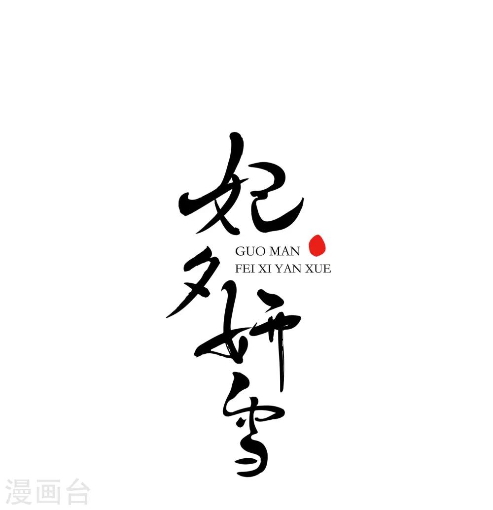 妃夕妍雪 - 第14话 选秀女(1)3 - 1