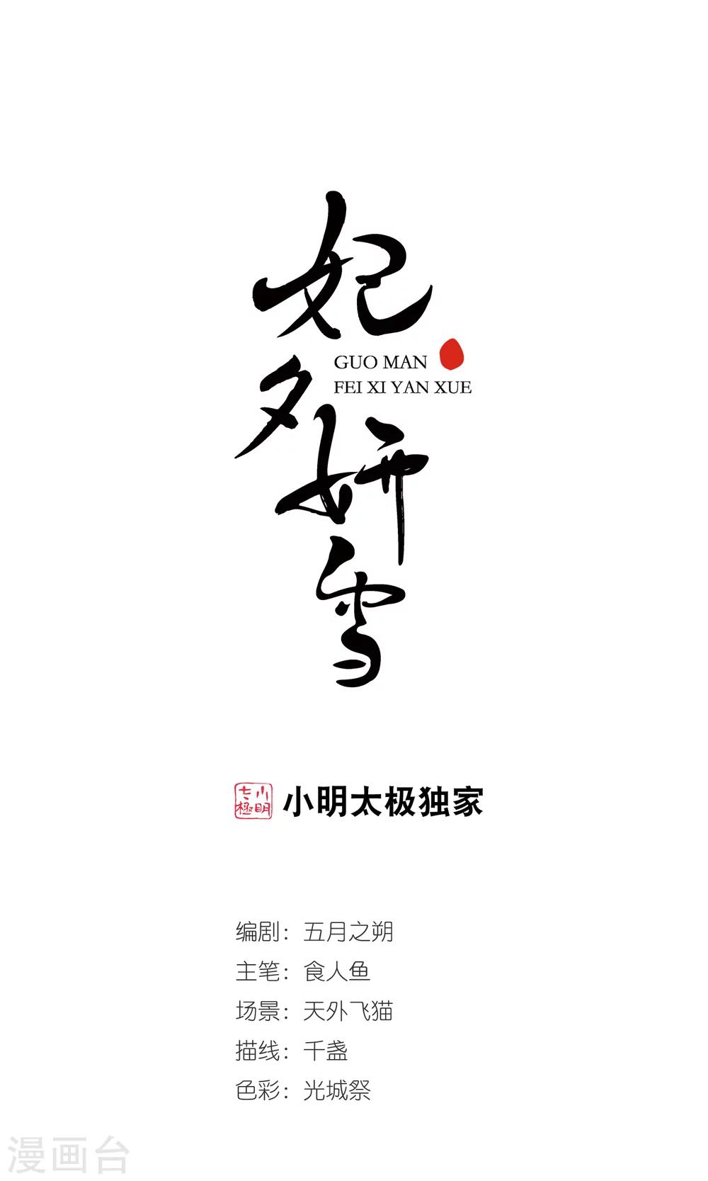 妃夕妍雪 - 第380话 还击1 - 1