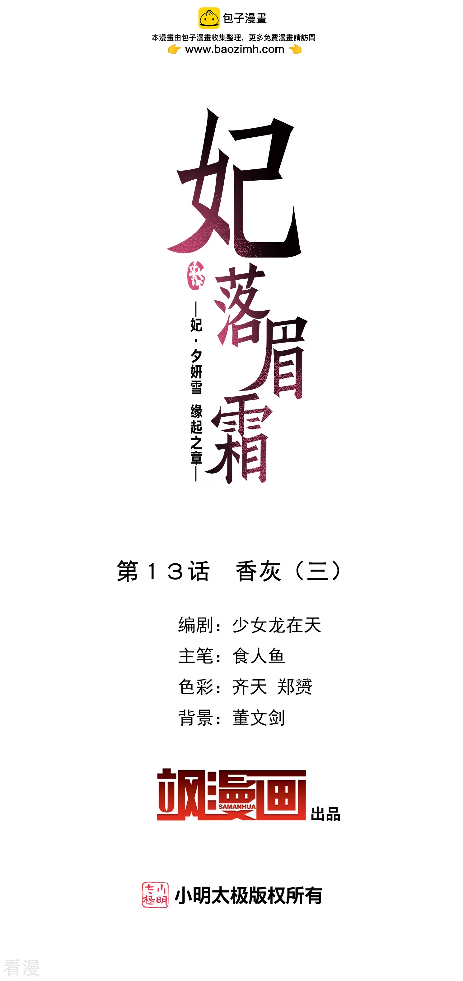 妃夕妍雪 - 第2季第13话 香灰3 - 2
