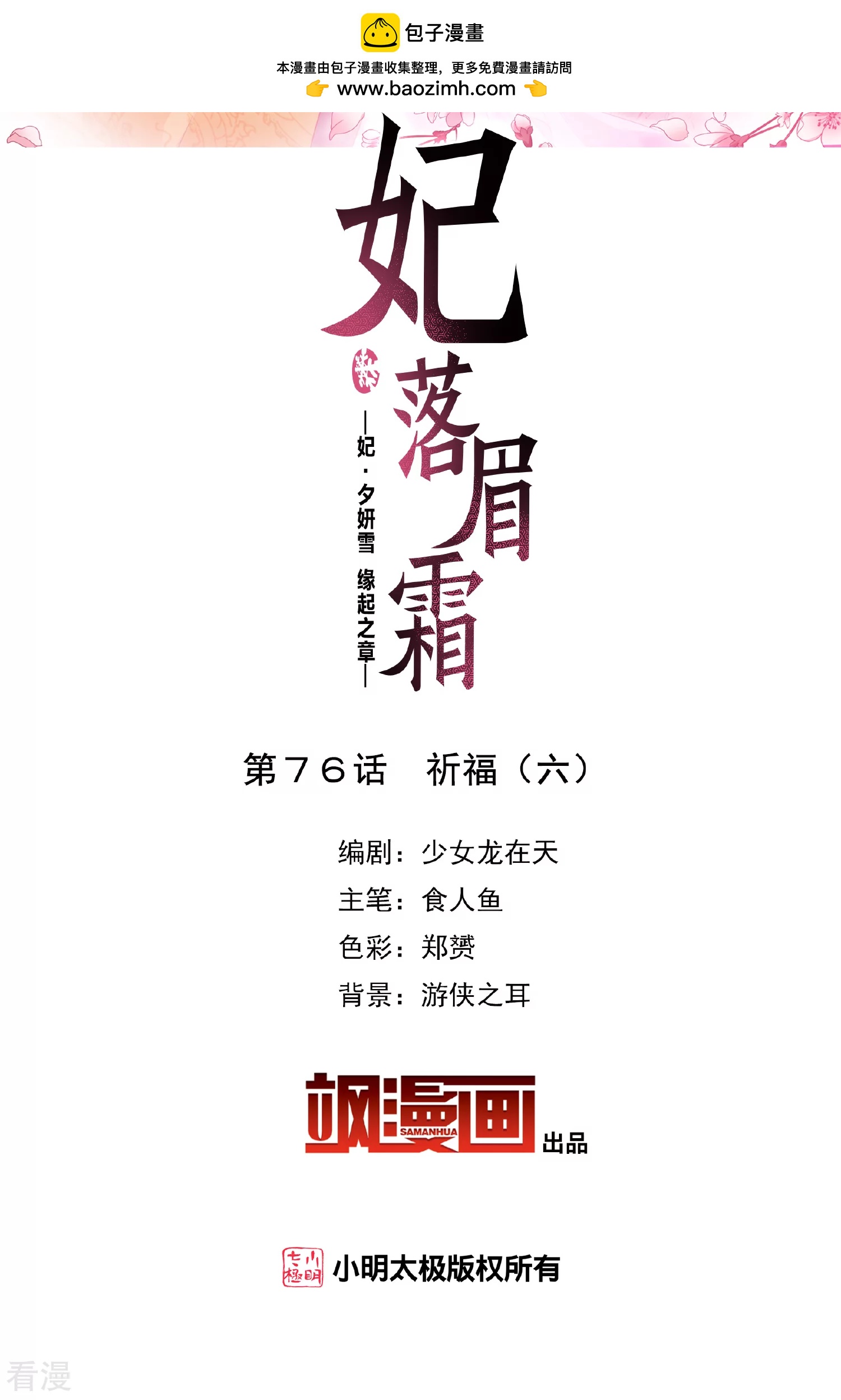 妃夕妍雪 - 第2季第76話 祈福6 - 2