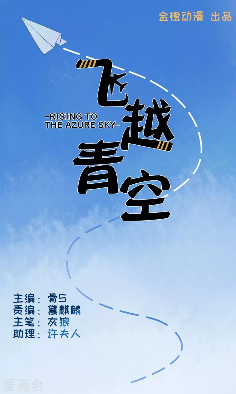 飛越青空 - 第31話 賣哥求“榮” - 1