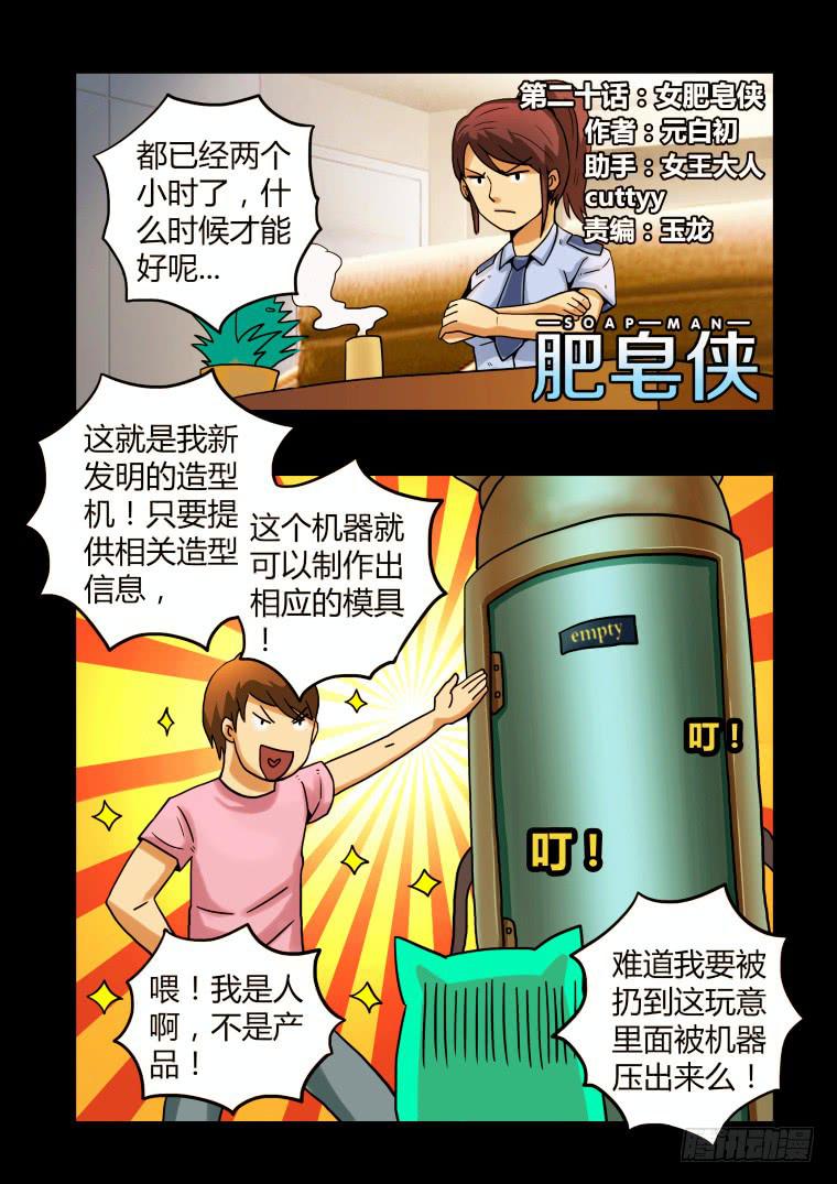 20：女肥皂侠-第20话
