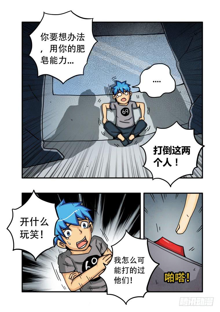 6：肥皂连环炮-第6话