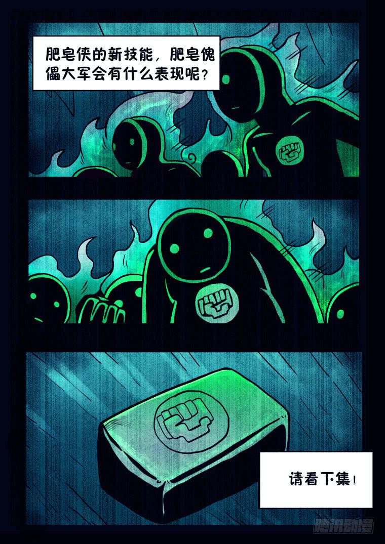 51：肥皂大军-第52话