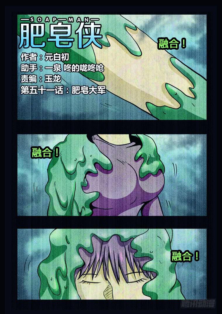 51：肥皂大军-第52话