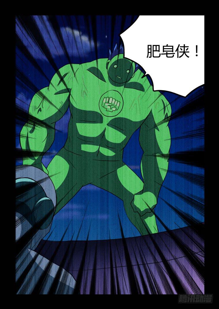 61：巨型肥皂侠-第62话