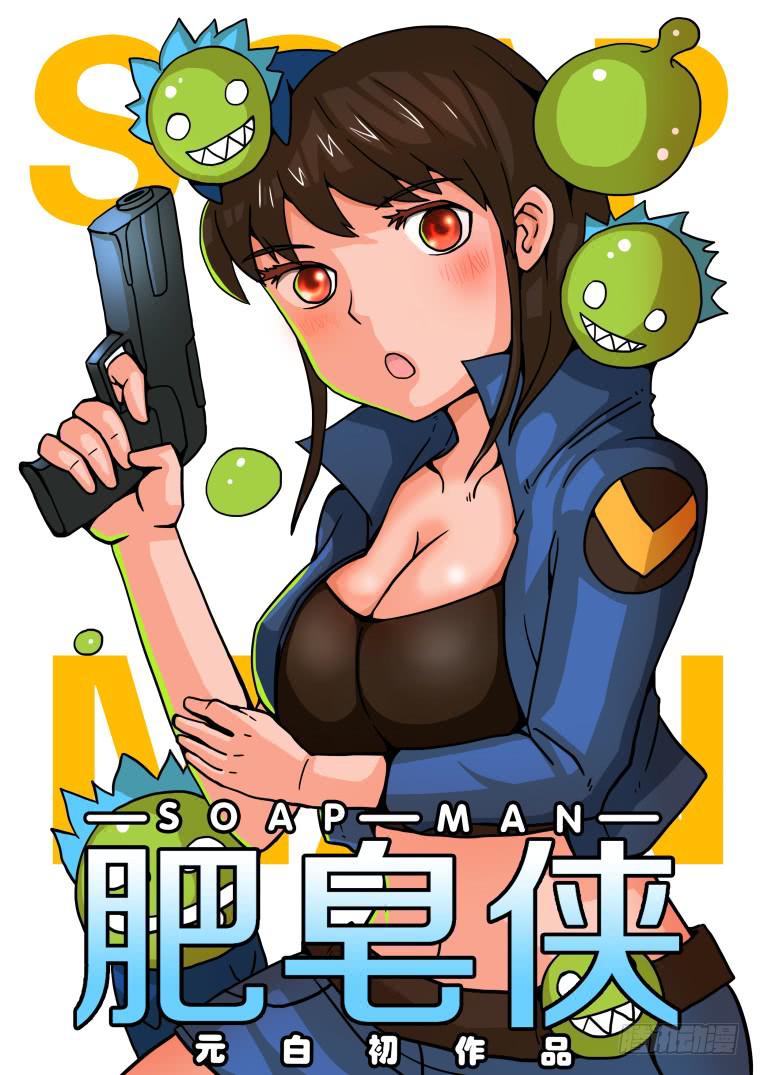 8：肥皂侠诞生-第8话