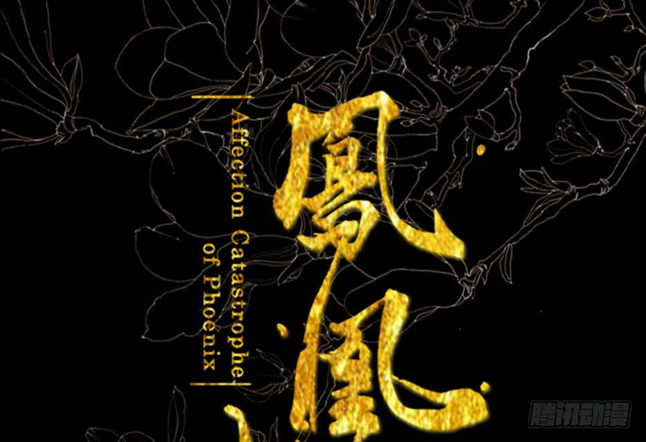 草精化形盗仙衣(1/3)-第2话