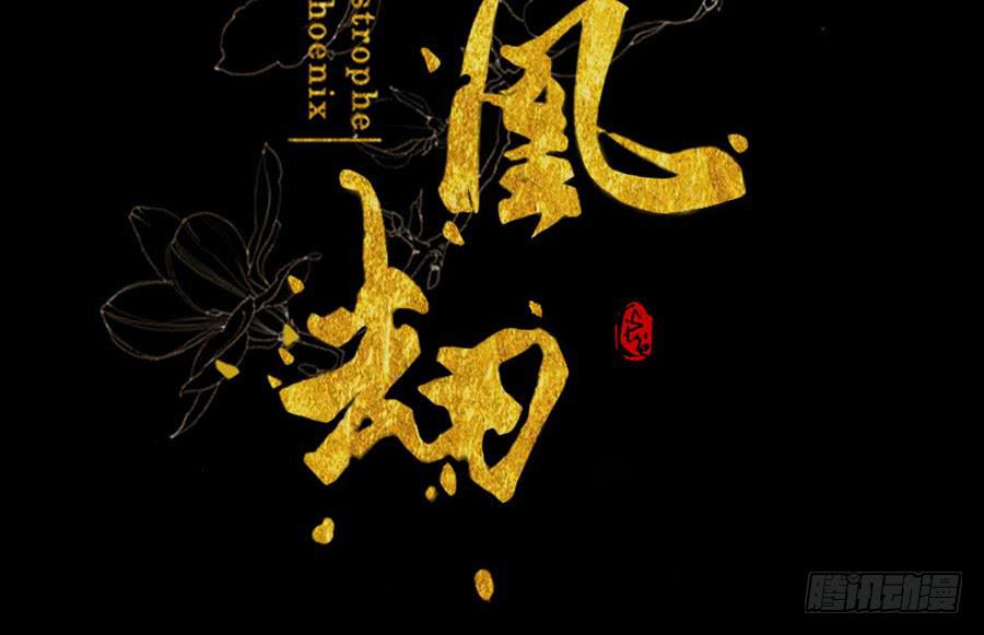 忽临险境梦无踪(1/3)-第10话