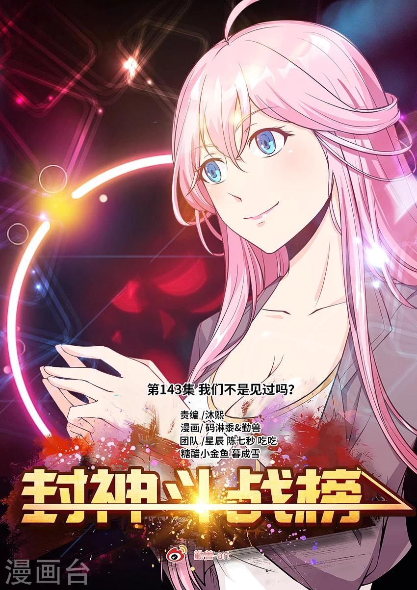 第143话 我们不是见过吗？-第154话