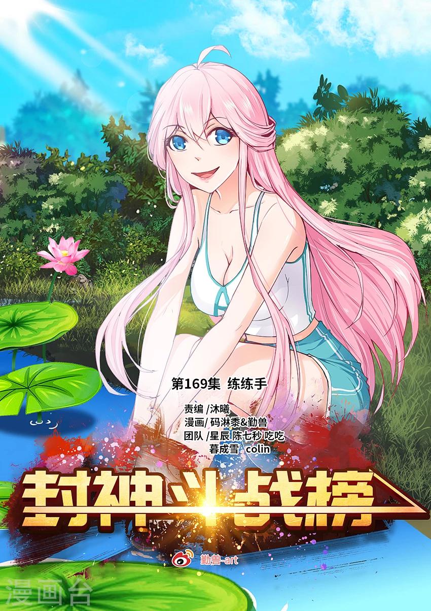 第169话 练练手-第180话